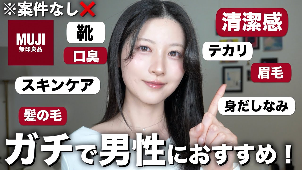 【メンズ磨き】無印良品で男性がカッコ良くなるアイテムを女子目線で教えます。【スキンケア/頭皮/身だしなみ/清潔感/垢抜け】