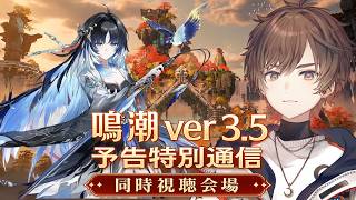 【#鳴潮】Ver.3.5予告特別通信 同時視聴会場はこちら！【天月】