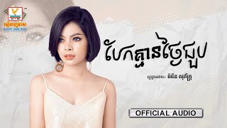 បែកគ្មានថ្ងៃជួប | ចំរើន សុភ័ក្ត្រ | AUDIO | RHM
