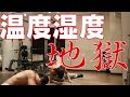 【筋トレ】精神と時の部屋状態でHIITやったらどうなるのか実験!