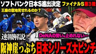 【CS速報解説】ソフトバンク日本S進出！DeNAの勢いが止まらない…打順変更も阪神はまさかの崖っぷち！日本ハムの勿体ない打球方向とは？勝敗を分けた両チームの決定的な違いを徹底解説！