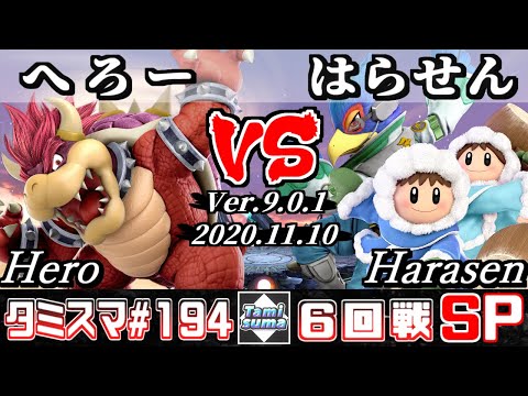 【スマブラSP】タミスマ#194 6回戦 へろー(クッパ) VS はらせん(ファルコ/アイスクライマー) - オンライン大会