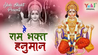 Hey Ram Bhakt Hanuman Tujhe Maine To Ab Pehchan liya — हे राम भक्त हनुमान तुझे, मैंने तो अब पहचान लिया: भजन devotional song