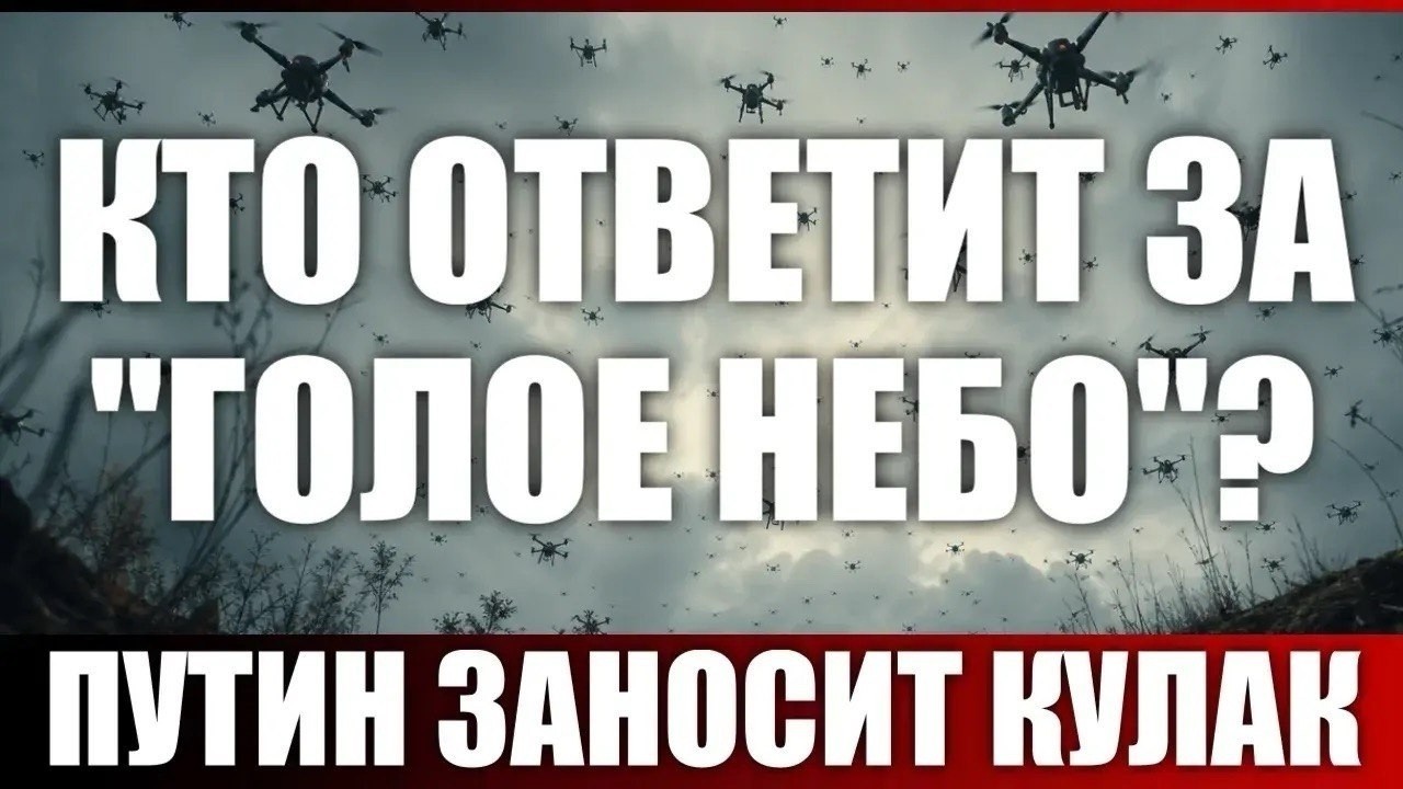 Кто ответит за "голое небо"? Путин заносит кулак