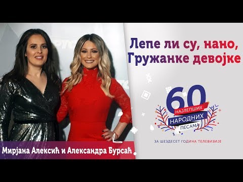 LEPE LI SU, NANO, GRUŽANKE DEVOJKE -  Mirjana Aleksić i Aleksandra Bursać