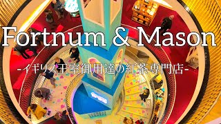 【FORTNUM & MASON/フォートナムメイソン】Valentine バレンタインのフォートナムメイソン本店ツアー