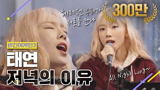 [DJ티비씨] 태연 - 저녁의 이유 ♬ #비긴어게인3 #DJ티비씨