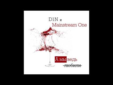D1N feat. Mainstream One - А Мы Ведь Любили