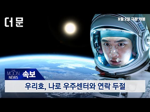 [더 문] 대한민국 달 탐사선 #우리호 연락두절...
