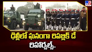 ఢిల్లీలో ఘనంగా రిపబ్లిక్ డే రిహార్సల్స్.. | Delhi –