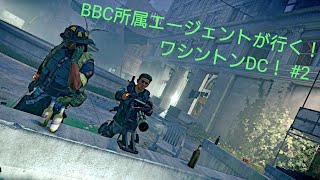 【Division2】BBC所属エージェントが行くワシントンDC ＃2