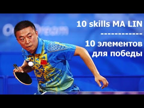 Ма Лин сильнейшие элементы на видео настольные теннис Ma Lin Super Skills table tennis legend