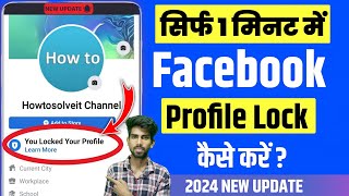 facebook profile lock kaise kare | How to lock facebook profile 2024 | facebook profile lock system