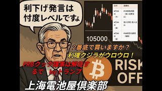 250826 FRBクック理事解任と今夜の米国市場でのBTCの動向を考えてみました。　リスクオフと不信感で今夜の暗号通貨の相場はレンジなのか？