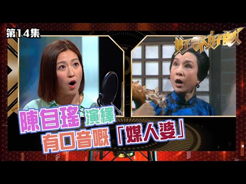 好聲好戲｜ 陳自瑤演繹有口音嘅「媒人婆」｜配音｜真人騷