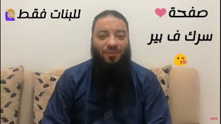 صورة رسائل هامة إلى فريق عمل صفحة سرك في بير | د . حازم شومان