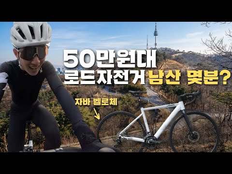 남산을 올랐습니다. 자바 벨로체로.