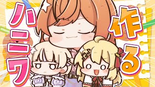 【 オフコラボ 】一体何が出来上がる？！奏とｼｬｯﾁｮと番長でハニワ作る！✨【音乃瀬奏・一条莉々華・轟はじめ】#hololiveDEV_IS #ReGLOSS