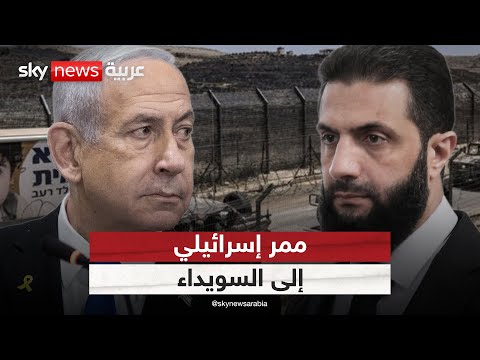 فيديو | ممر إنساني إسرائيلي إلى السويداء.. ما الهدف الحقيقي من إنشائه؟ | #الظهيرة