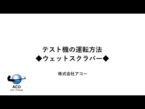 テスト装置運転方法 湿式集塵機ウェットスクラバー