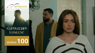 Հարսնաձորի Լեգենդը, Սերիա 100, Անոնս / Harsnadzori Legendy