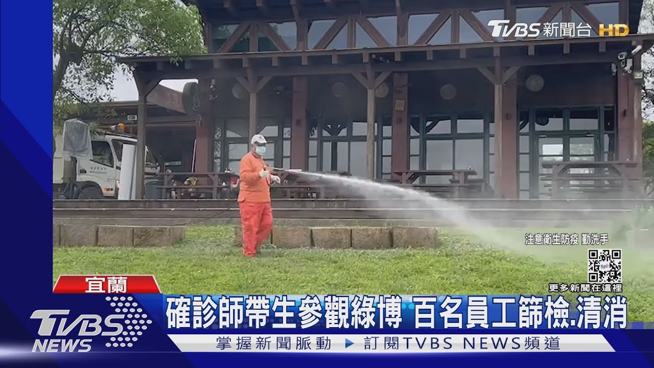 確診師帶生參觀綠博 百名員工篩檢、清消