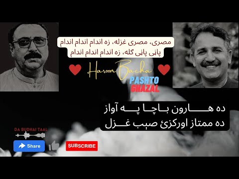 Misre Misre Ghazala za Andam Andam❤️️🌸 | Haroon Bacha | Mumtaz Awrakzai | #ghazal | #Best #trending