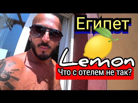 Египет🇪🇬 Недорого Lemon & Soul Makadi Garden сети LABRANDA Обзор отелей в Хургаде и Шарм Эль Шейх