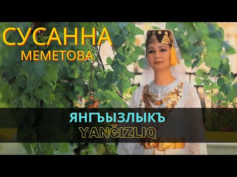 "Янгъызлыкъ" "Yanğızlıq" - Сусанна Меметова | Susanna Memetova #CrimeanTatarMusic  #crimeantatar
