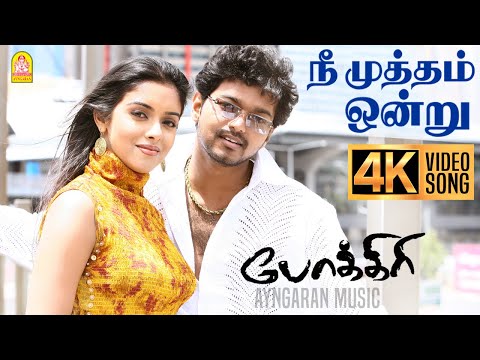 Nee Mutham Ondru - 4K Video Song | நீ முத்தம் ஒன்று | Pokkiri | Vijay | Asin | Prabhu Deva