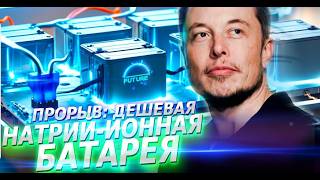 Прорыв: дешевая НАТРИЙ-ИОННАЯ БАТАРЕЯ