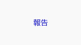 報告動画