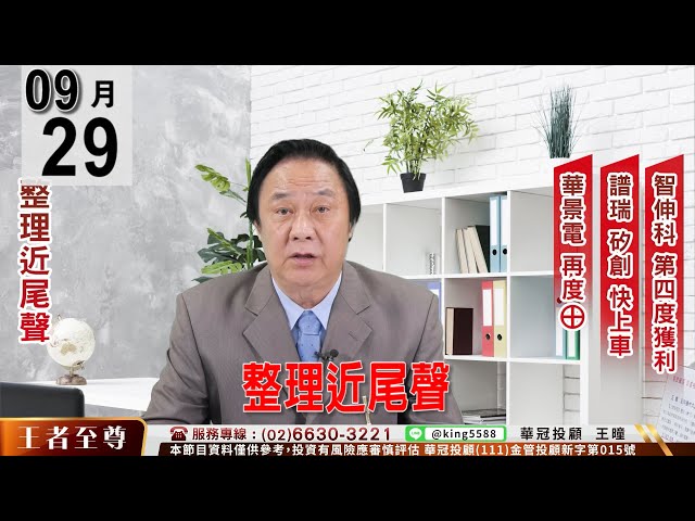 【王者至尊】 #王曈 0929《整理近尾聲》華景電(6788)漲停  智伸科(4551)獲利放口袋 合一(4743)可調節 譜瑞(4966) 矽創(8016)快上車