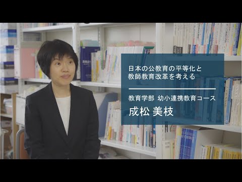 学校教育課程 【佐賀大学研究者インタビュー】教育学部 成松美枝〔さがシーズ Musubime〕