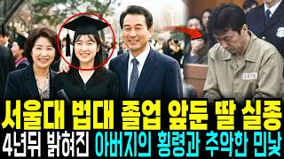 Download lagu Daughter Vanishes Before 2002 Seoul National University Graduation; Her Father's Ugly Truth Revea... mp3