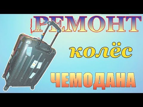РЕМОНТ колесиков ЧЕМОДАНА ++