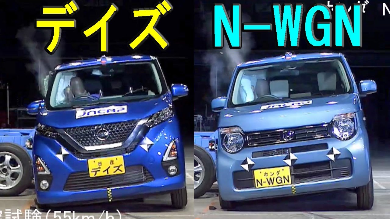 【新型デイズ vs 新型N-WGN】衝突安全 どっちが優秀！？