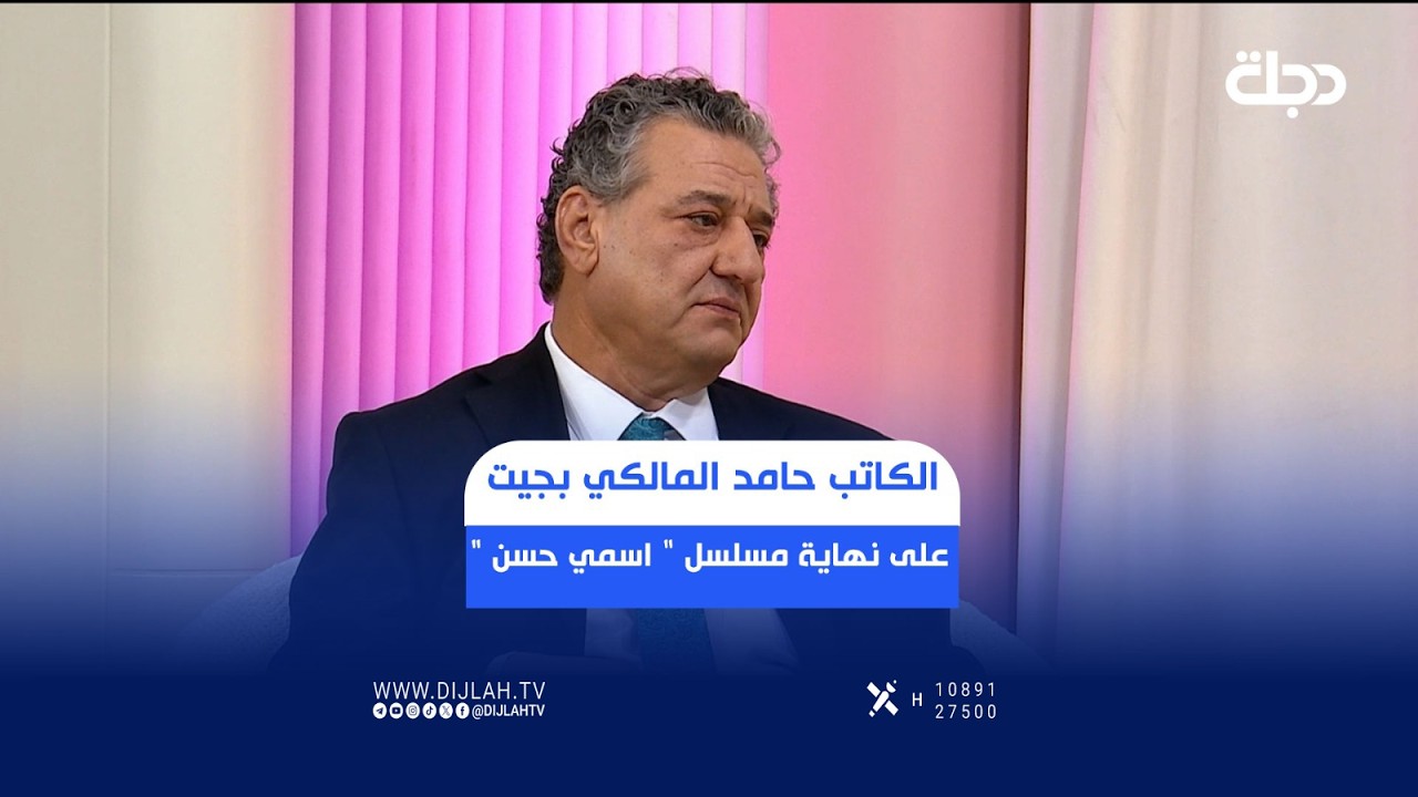 فيديو | الكاتب حامد المالكي بچيت على نهاية مسلسل  اسمي حسن  والقصة الحقيقة مأساوية