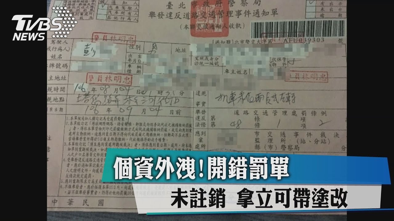 個資外洩!開錯罰單未註銷 拿立可帶塗改