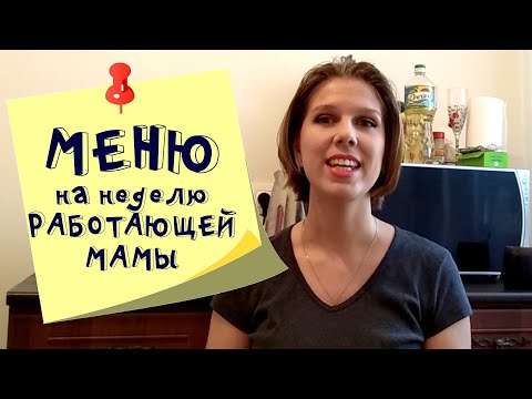 Меню на неделю и текущая закупка продуктов  Видео № 23  сентябрь 2020