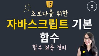 자바스크립트 기초 2. 함수 | 함수 정의, 호출, 그리고 콜백함수