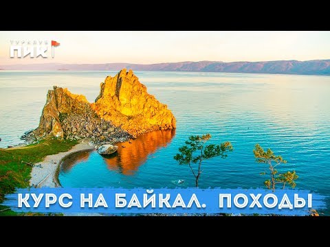 Курс на Байкал. Походы