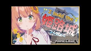 【マインクラフト】親フラを考慮しながら姫路城を作るｩｫ【本間ひまわり/にじさんじ】