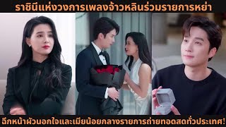 ราชินีแห่งวงการเพลงจ้าวหลินร่วมรายการหย่า ฉีกหน้าผัวนอกใจและเมียน้อยกลางรายการถ่ายทอดสดทั่วประเทศ!