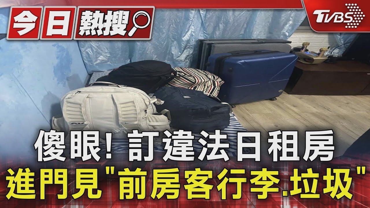 傻眼！　訂違法日租房　進門見「前房客行李、垃圾」