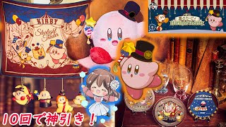 【カービィ】Star light Theaterを10回引いたら神引きだった！【星のカービィ　一番くじ】