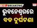 Big Breaking Live ଭୁବନେଶ୍ୱରରେ ବଡ ଦୁର୍ଘଟଣା Road Accident Bh