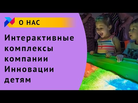 Интерактивные комплексы