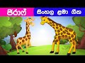 Giraffe Sinhala Kids Song Lama Gee Lama Geetha Sinhala Lama Geetha Lama Gee Lama Sindhu