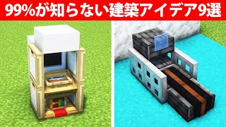 プロでも知らない建築アイデア9選【ジム建築・小物再現】